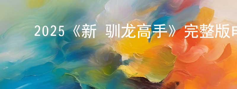 ﻿2025《新·驯龙高手》完整版电影/在线观看/百度云-美剧天堂 ﻿白红亮的blog